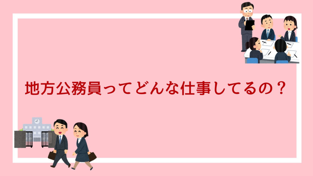 地方公務員ってどんな仕事してるの？職種（種類）や仕事内容を解説します！｜赤ずきんくんのみんなで公務員になろう