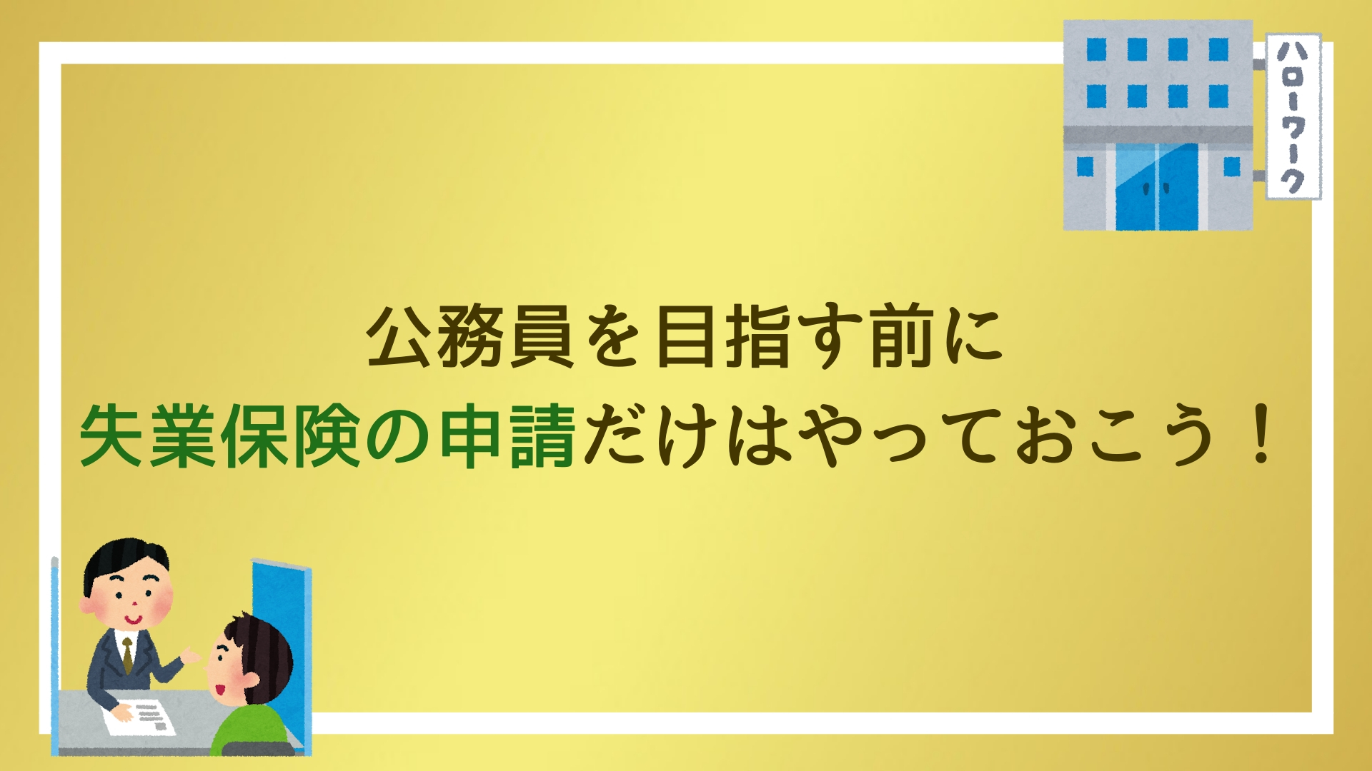 仕事を辞めて公務員を目指す前にするべき事は 失業保険 をもらう手続き 赤ずきんくんのみんなで公務員になろう