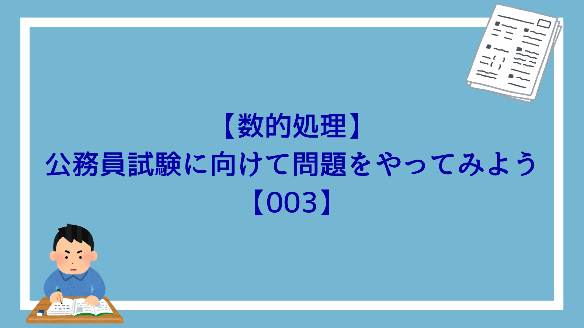 数的処理 公務員試験に向けて問題をやってみよう 003 赤ずきんくんのみんなで公務員になろう