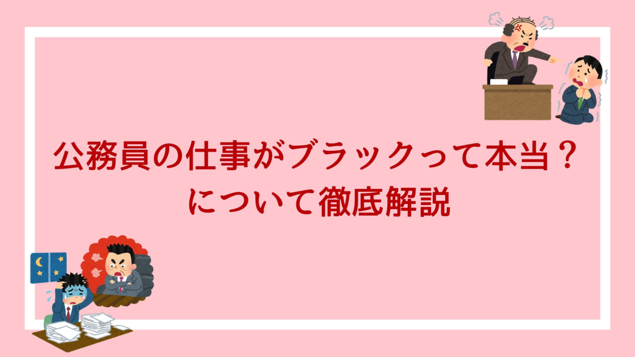 安定は昔の話 公務員の仕事がブラックって本当 について徹底解説 赤ずきんくんのみんなで公務員になろう