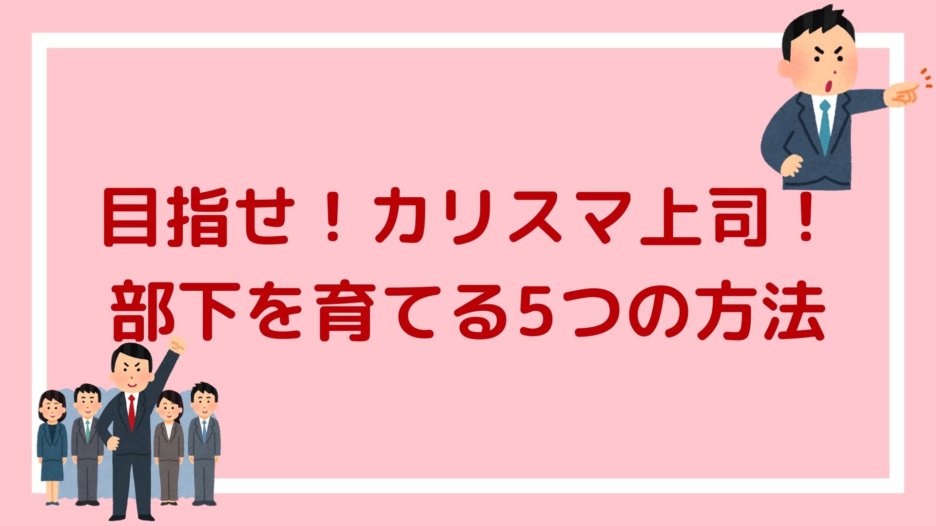 これであなたもカリスマ上司 後輩や部下を伸ばす 育てる5つの方法 赤ずきんくんのみんなで公務員になろう