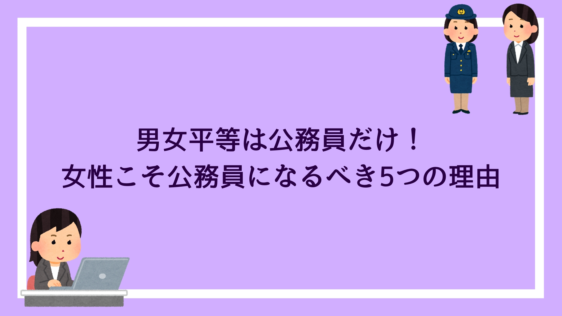 男女平等は公務員だけ 女性こそ公務員になるべき5つの理由 赤ずきんくんのみんなで公務員になろう