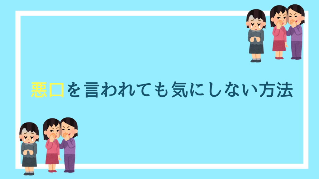 悪口ばかり言う人の特徴と、悪口を自分が言われても気にしない方法｜赤ずきんくんのみんなで公務員になろう