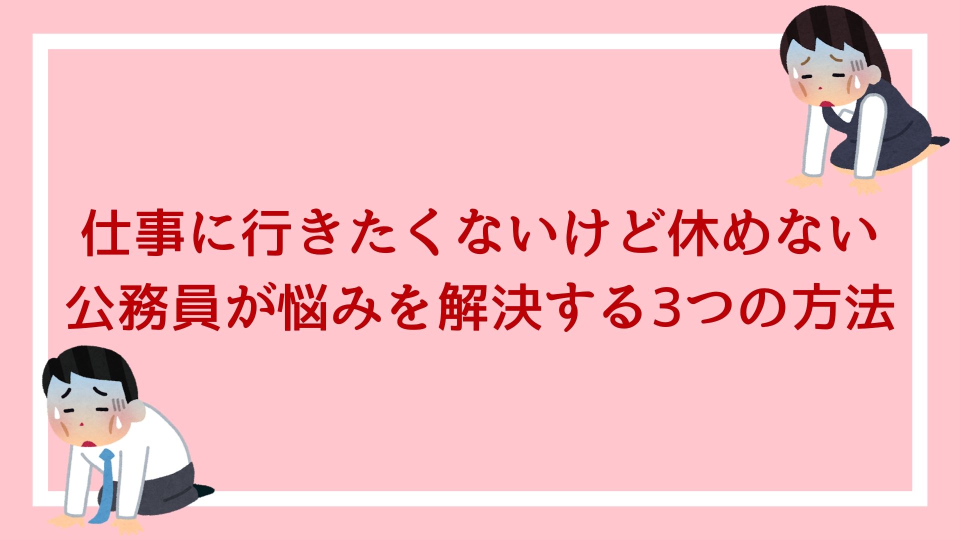 仕事に行きたくないけど休めない公務員が 悩みを解決する3つの方法 赤ずきんくんのみんなで公務員になろう