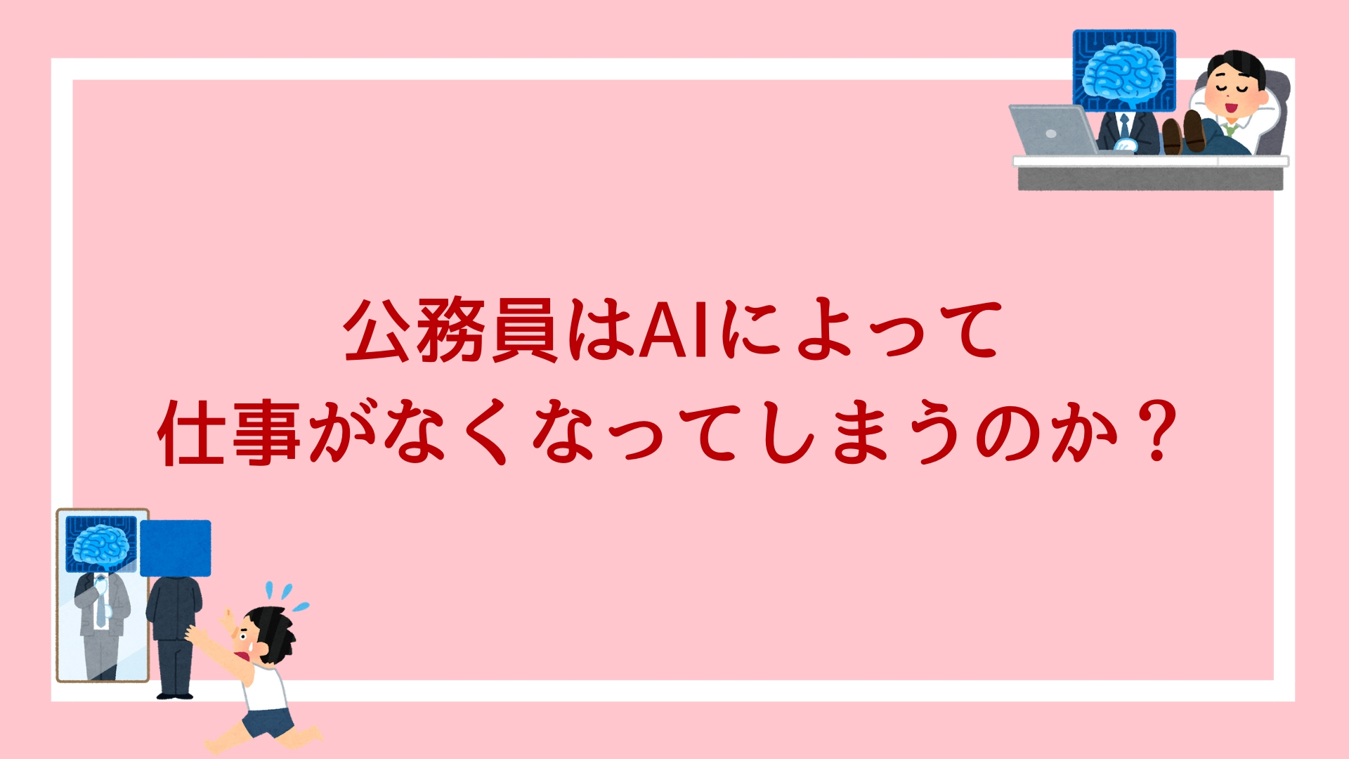 公務員はaiによって仕事がなくなってしまうのか について解説します 赤ずきんくんのみんなで公務員になろう