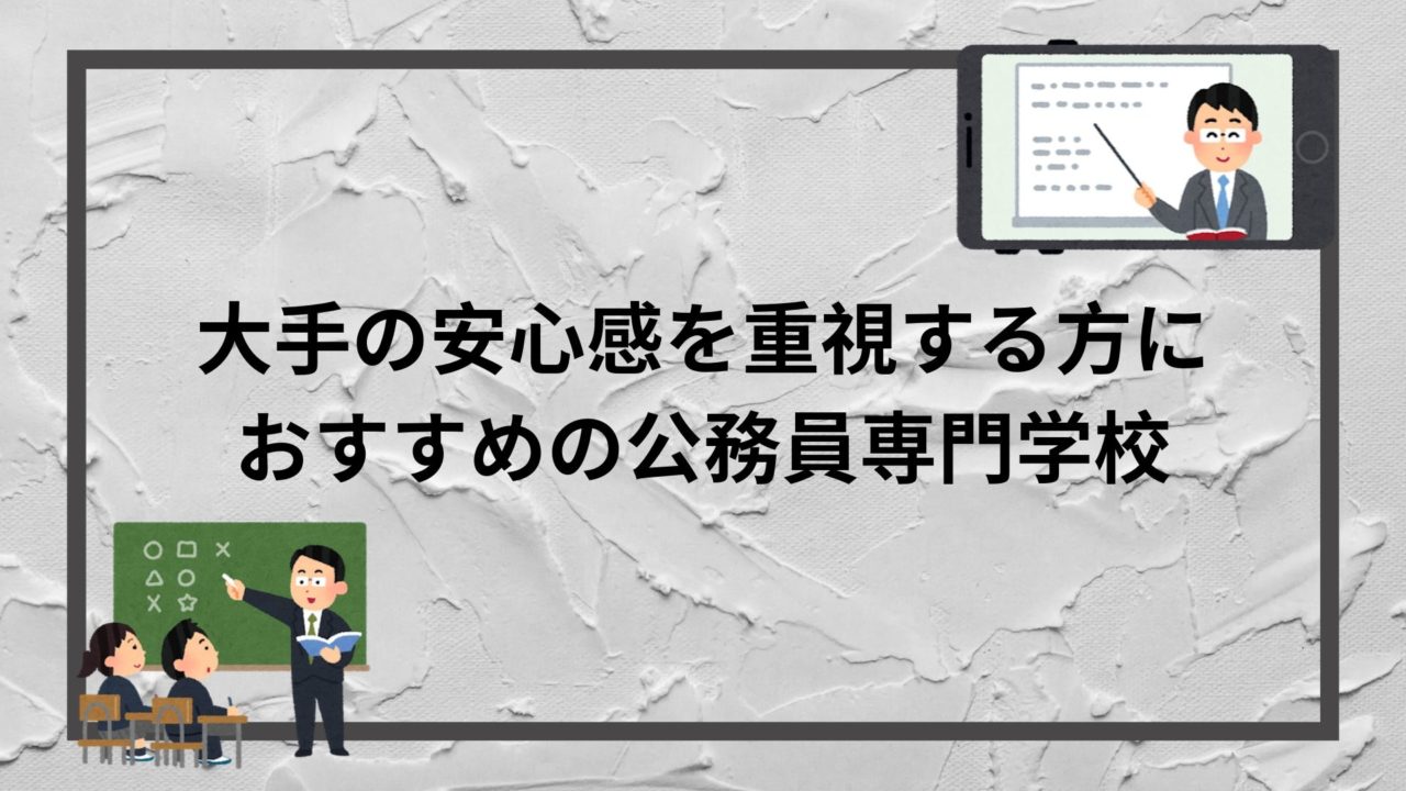 公務員試験合格の夢が叶う 公務員専門学校 予備校 ランキング 赤ずきんくんのみんなで公務員になろう