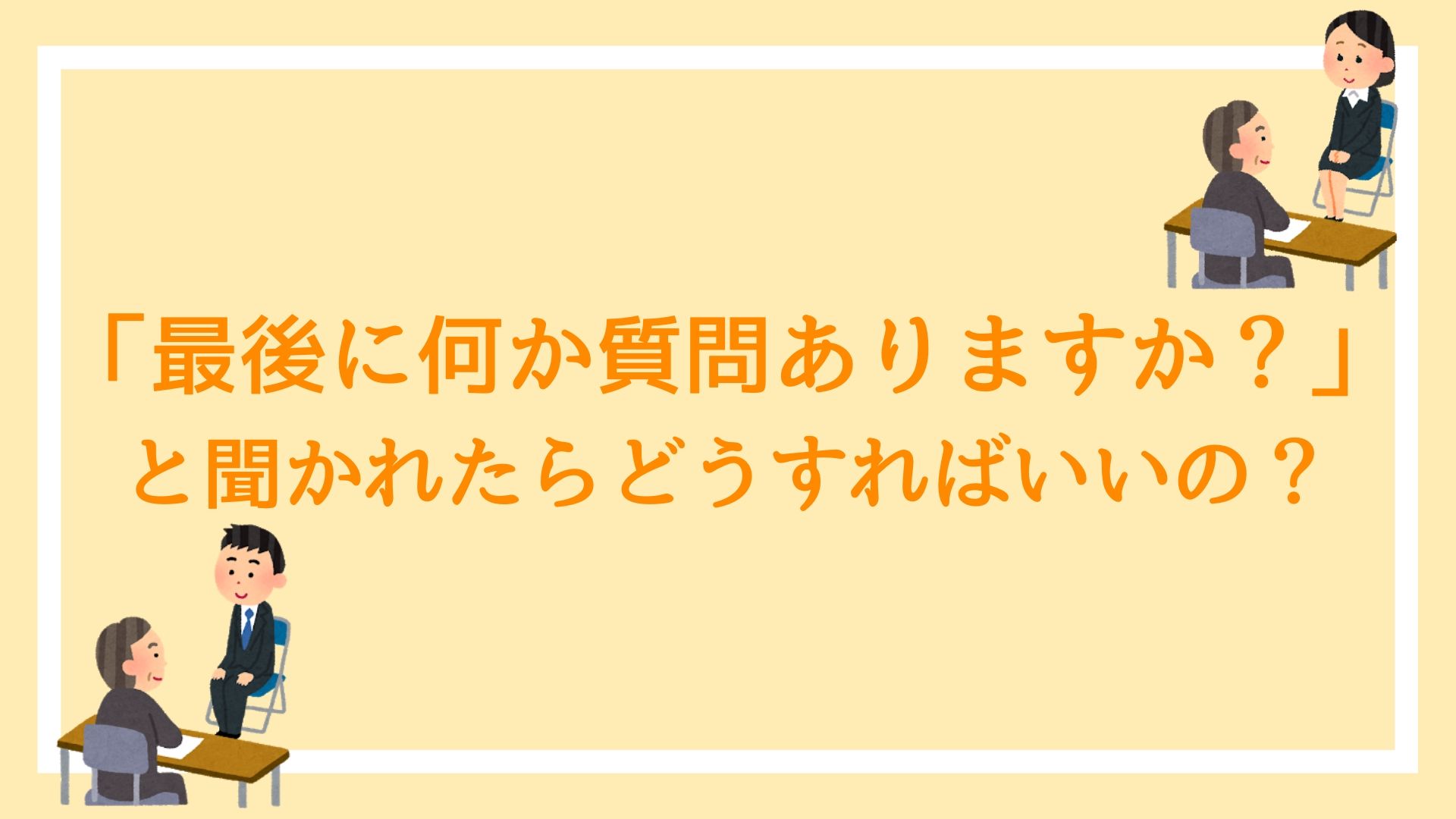 公務員試験の面接で「最後に何か質問ありますか？」と聞かれた時の答え方｜赤ずきんくんのみんなで公務員になろう
