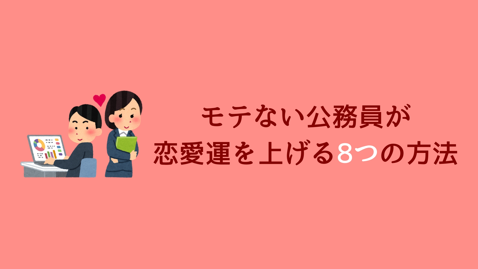 モテない公務員は意外と多い そんな非モテ男子が恋愛運を上げる8つの方法 赤ずきんくんのみんなで公務員になろう