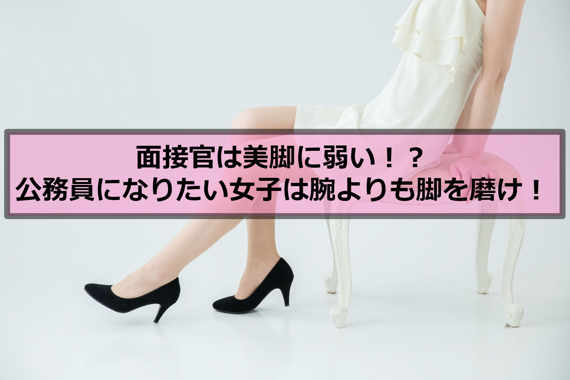 面接官は美脚に弱い 公務員になりたい女子は腕よりも脚を磨け 赤ずきんくんのみんなで公務員になろう