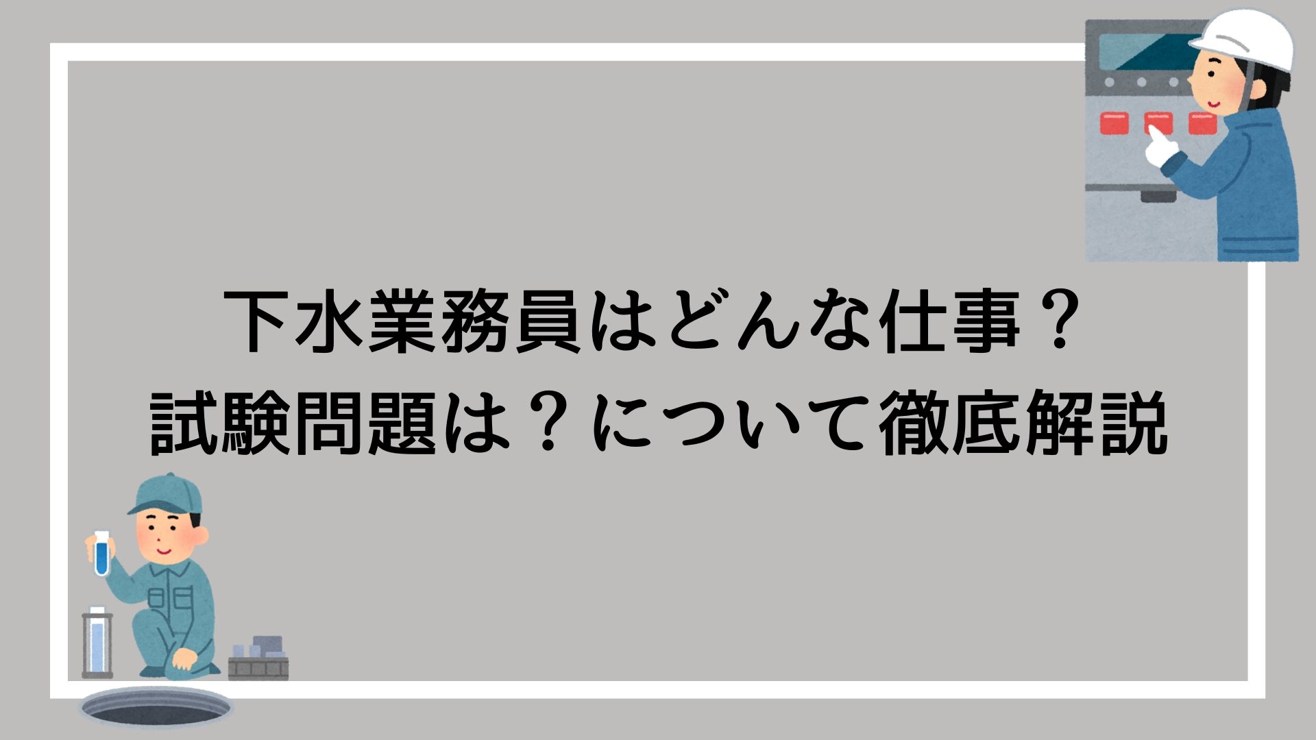 イメージカタログ すごい 下水処理場 仕事 きつい