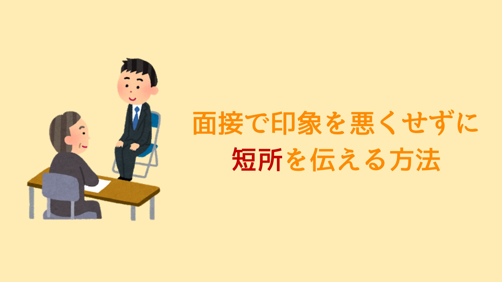 公務員試験の面接で短所を聞かれたときに印象が悪くならずに伝える方法 赤ずきんくんのみんなで公務員になろう