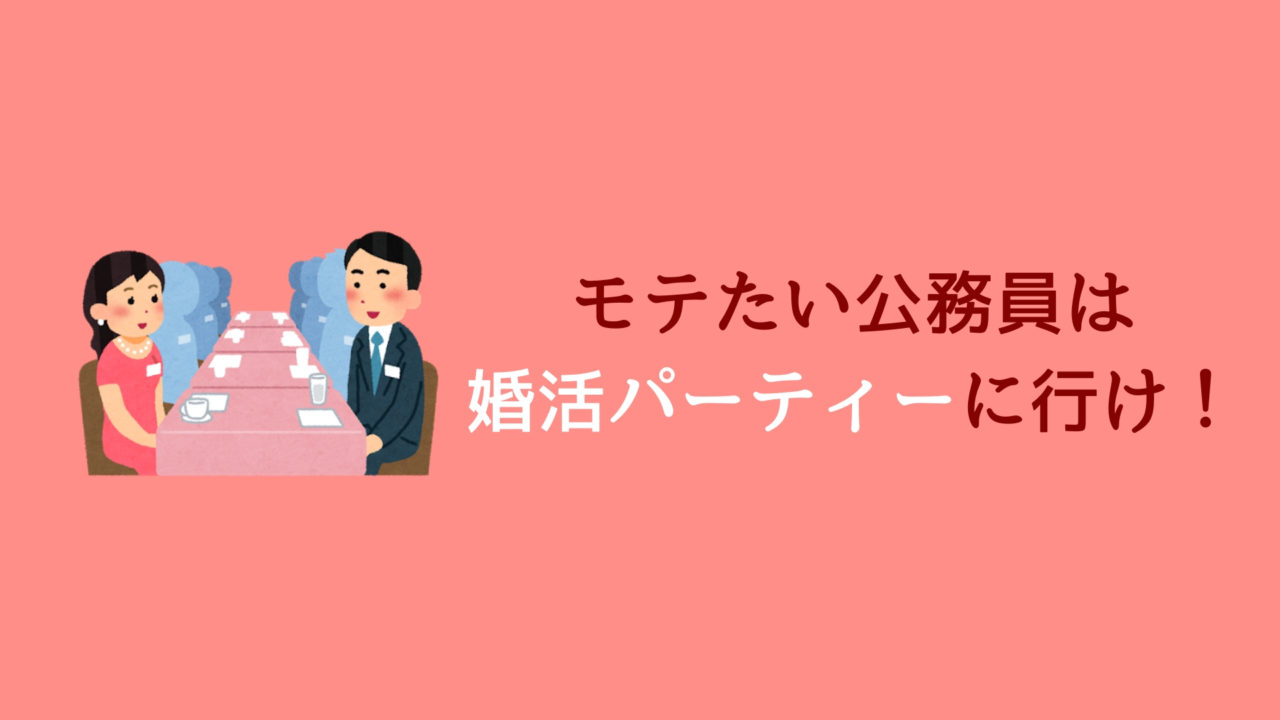 婚活パーティーや街コンで公務員はモテるのか 答えは モテる 赤ずきんくんのみんなで公務員になろう