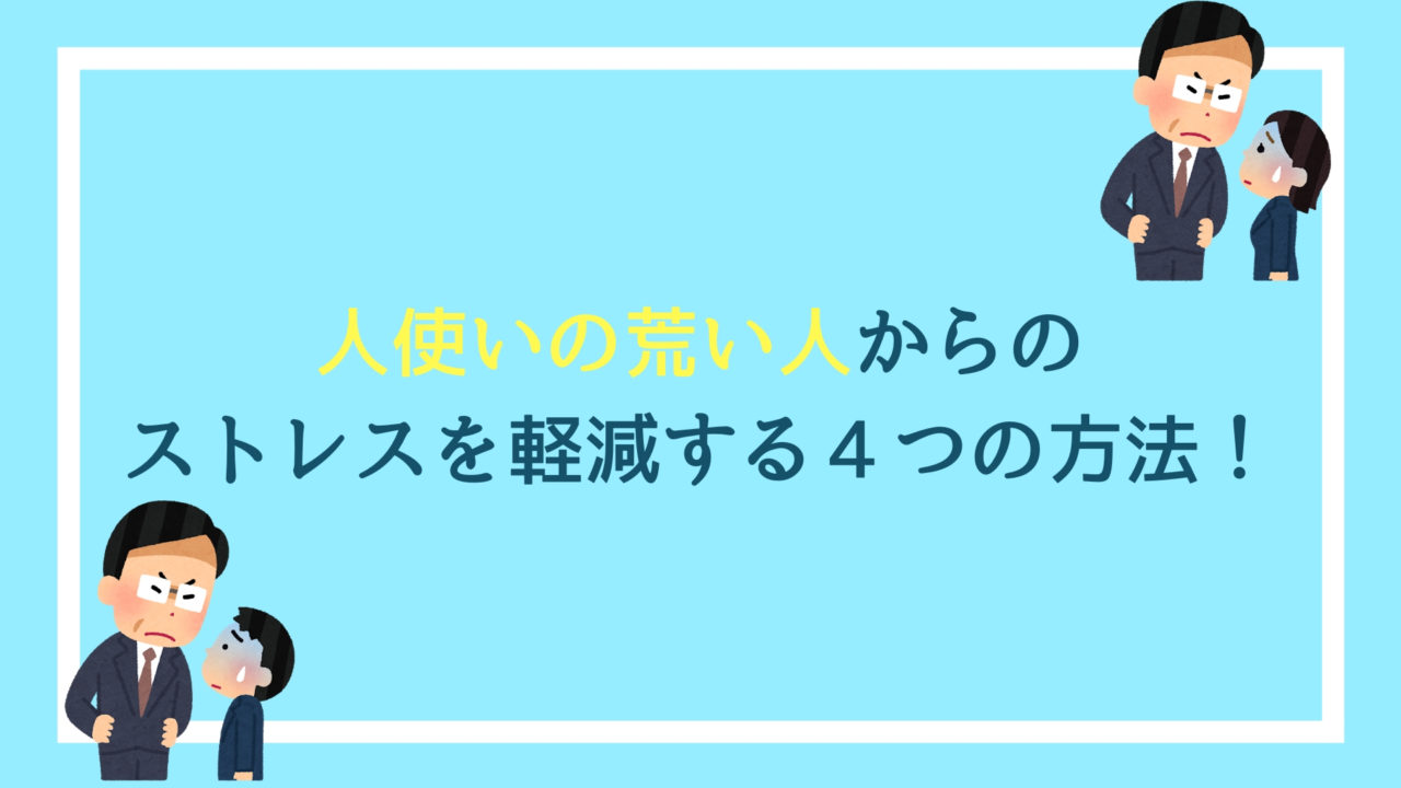 仕事を押し付けてくる人使いの荒い人の特徴とストレスを軽減する4つの方法 赤ずきんくんのみんなで公務員になろう