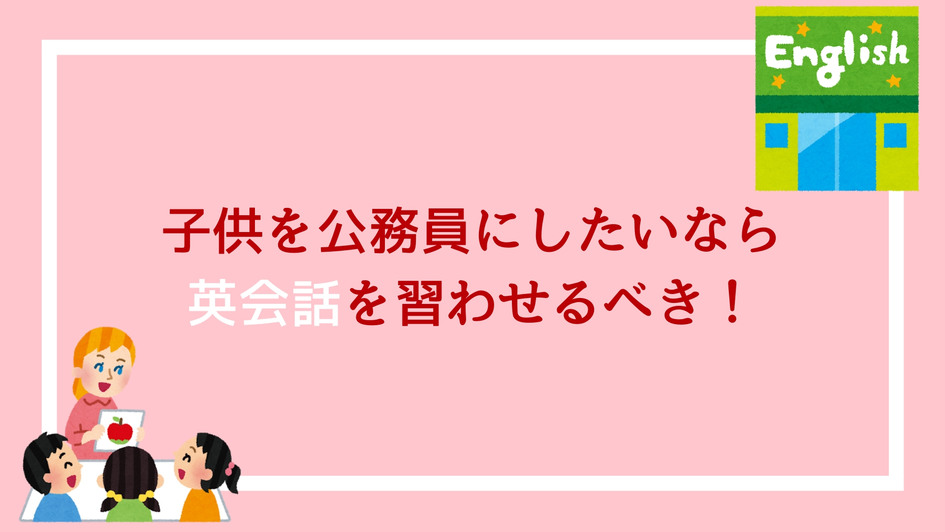 子供を公務員にしたい親御さん必見 英語を習わせれば試験で有利になるから今すぐやらすべき 赤ずきんくんのみんなで公務員になろう