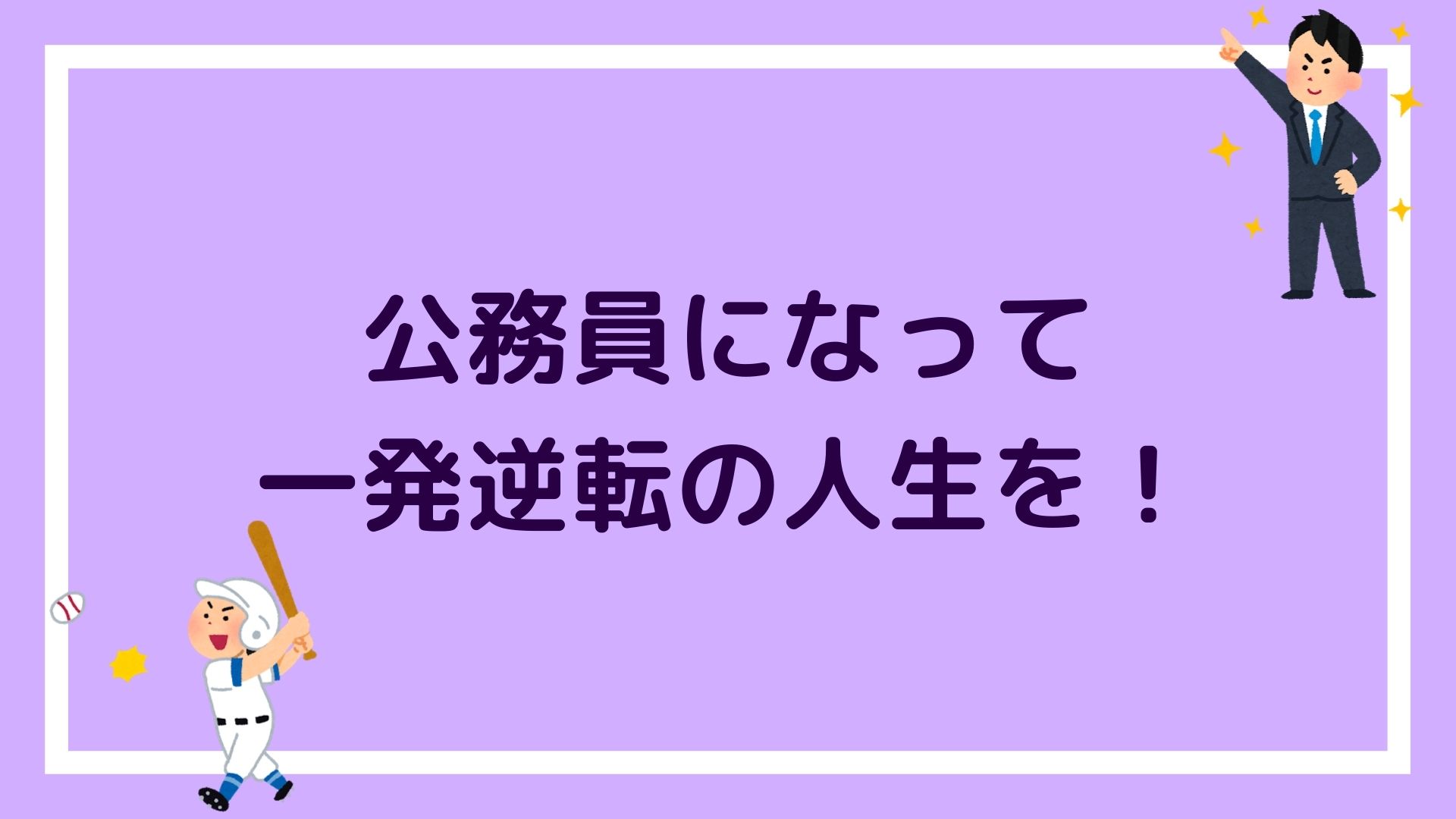 派遣 非正規 ワーキングプア そんな人こそ公務員になって1発逆転の人生を 赤ずきんくんのみんなで公務員になろう