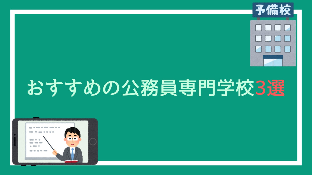 本気でおすすめしたい公務員専門学校3つ 実際の体験を元に 赤ずきんくんのみんなで公務員になろう