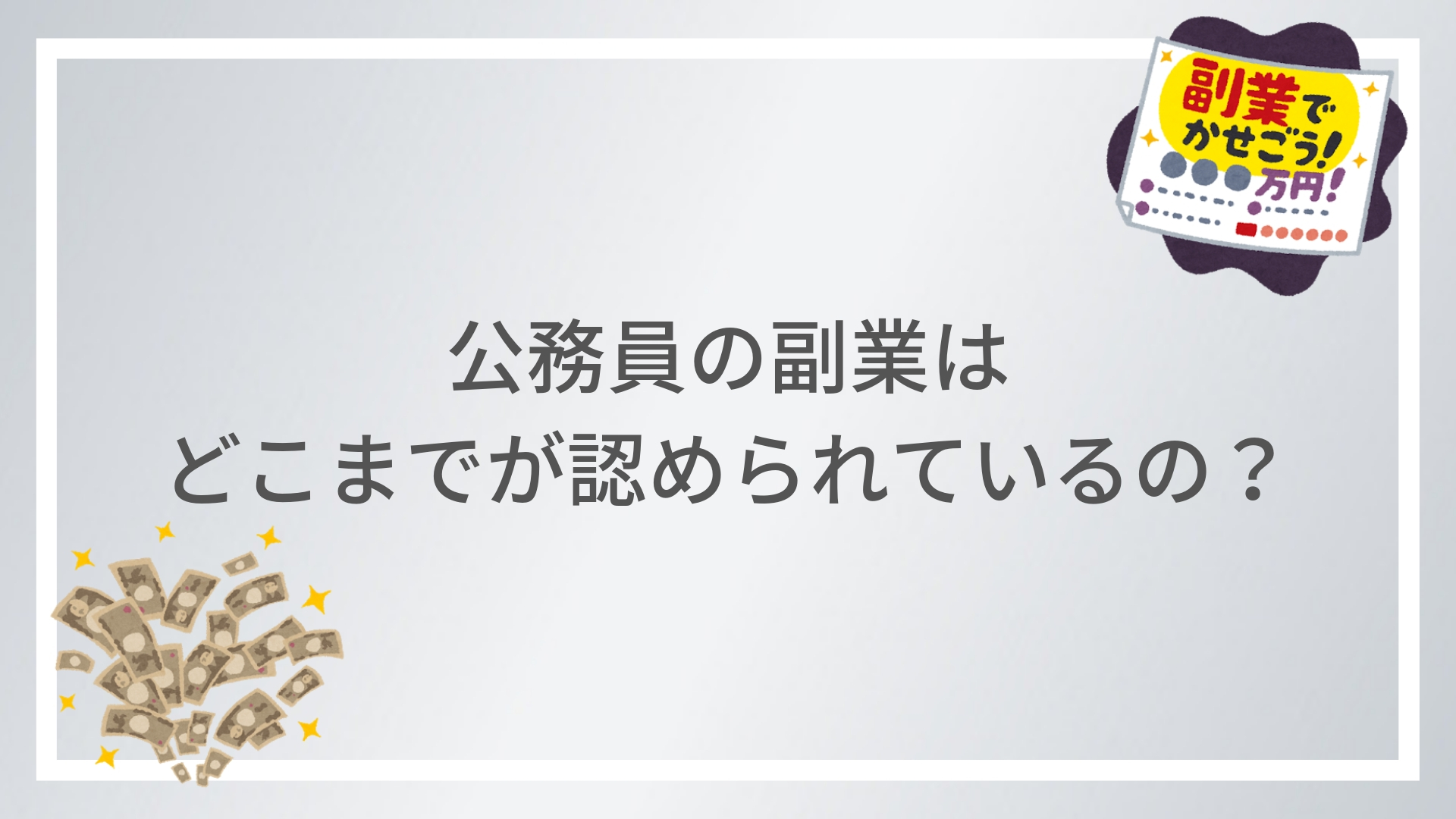 公務員の副業はどこまでが認められているの について徹底解説 グレーゾーンについても切り込んでます 赤ずきんくんのみんなで公務員になろう