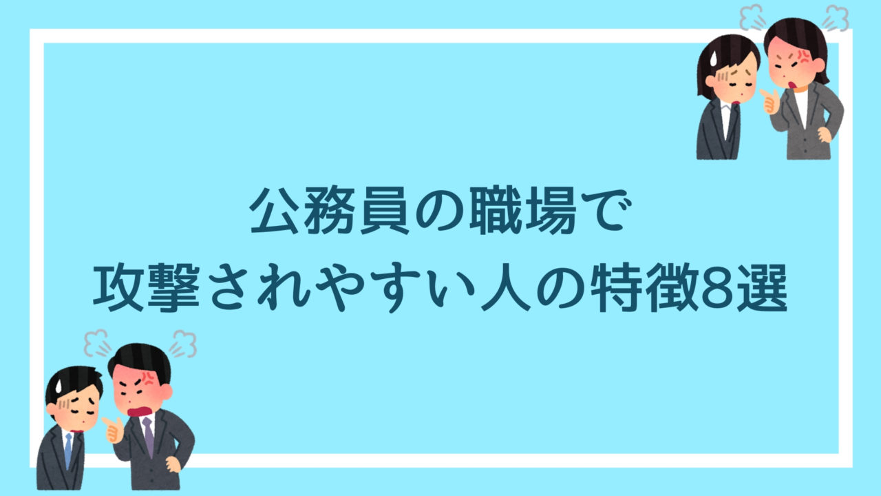 公務員の職場で攻撃されやすい人の特徴8選と 上司から可愛がられるようになる秘訣 赤ずきんくんのみんなで公務員になろう