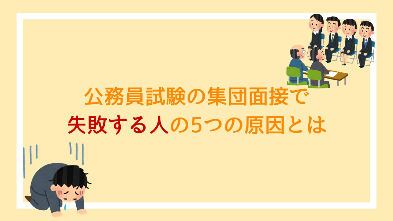 公務員試験の集団面接で失敗するのはこんな人 落とされる5つの原因とは 赤ずきんくんのみんなで公務員になろう