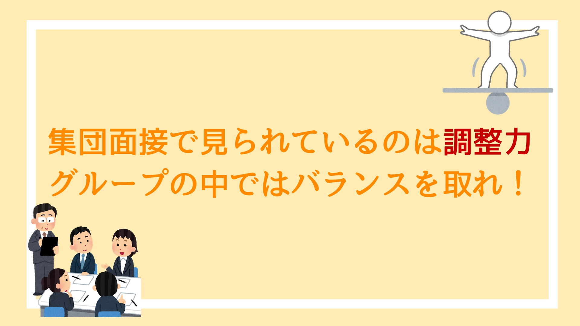 公務員試験の集団面接で見られているのは調整力 グループの中ではバランスを取れ 赤ずきんくんのみんなで公務員になろう