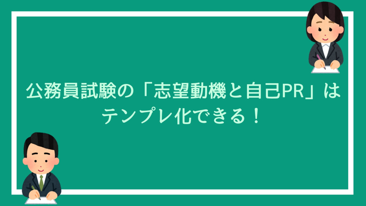 公務員試験を受ける際の 志望動機と自己pr はテンプレ化できます 赤ずきんくんのみんなで公務員になろう