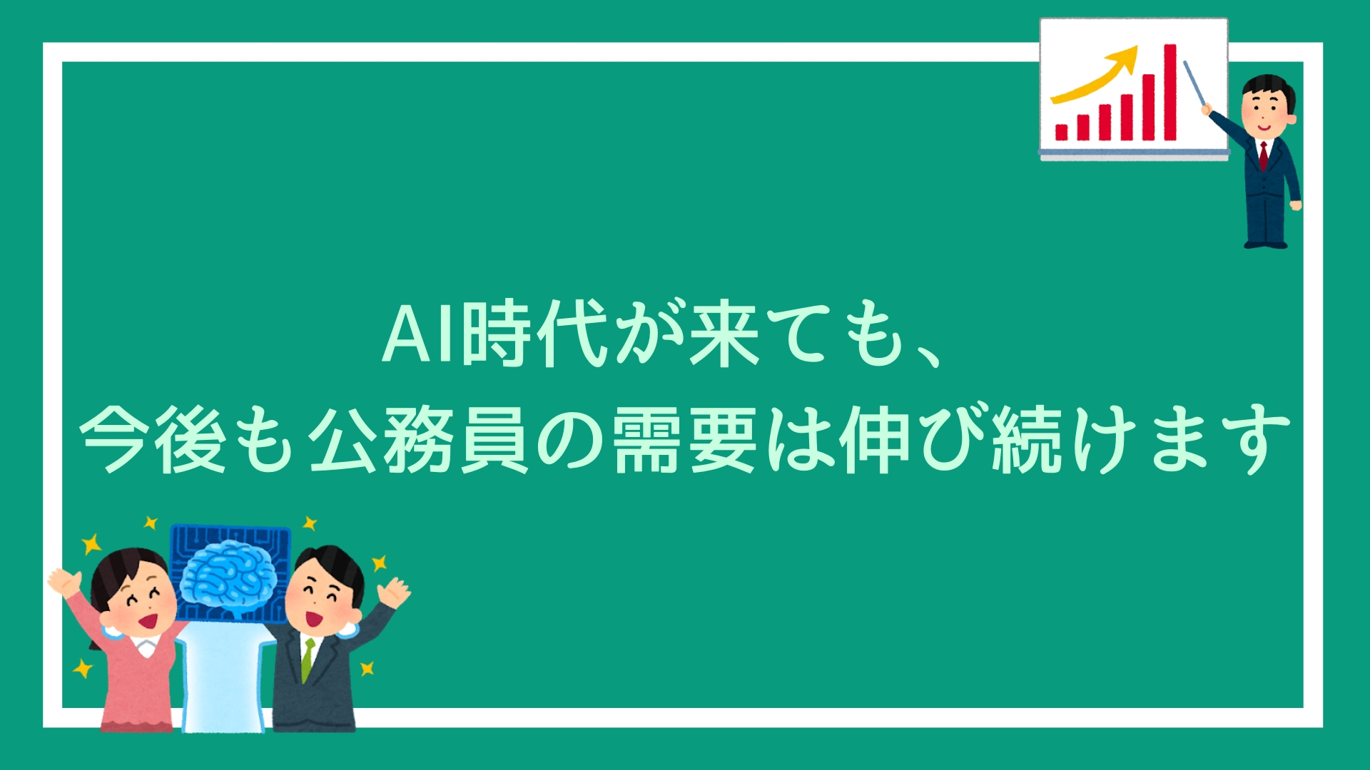 Ai時代が来ても 今後も公務員の需要は伸び続けますよ 理由は3つあります 赤ずきんくんのみんなで公務員になろう