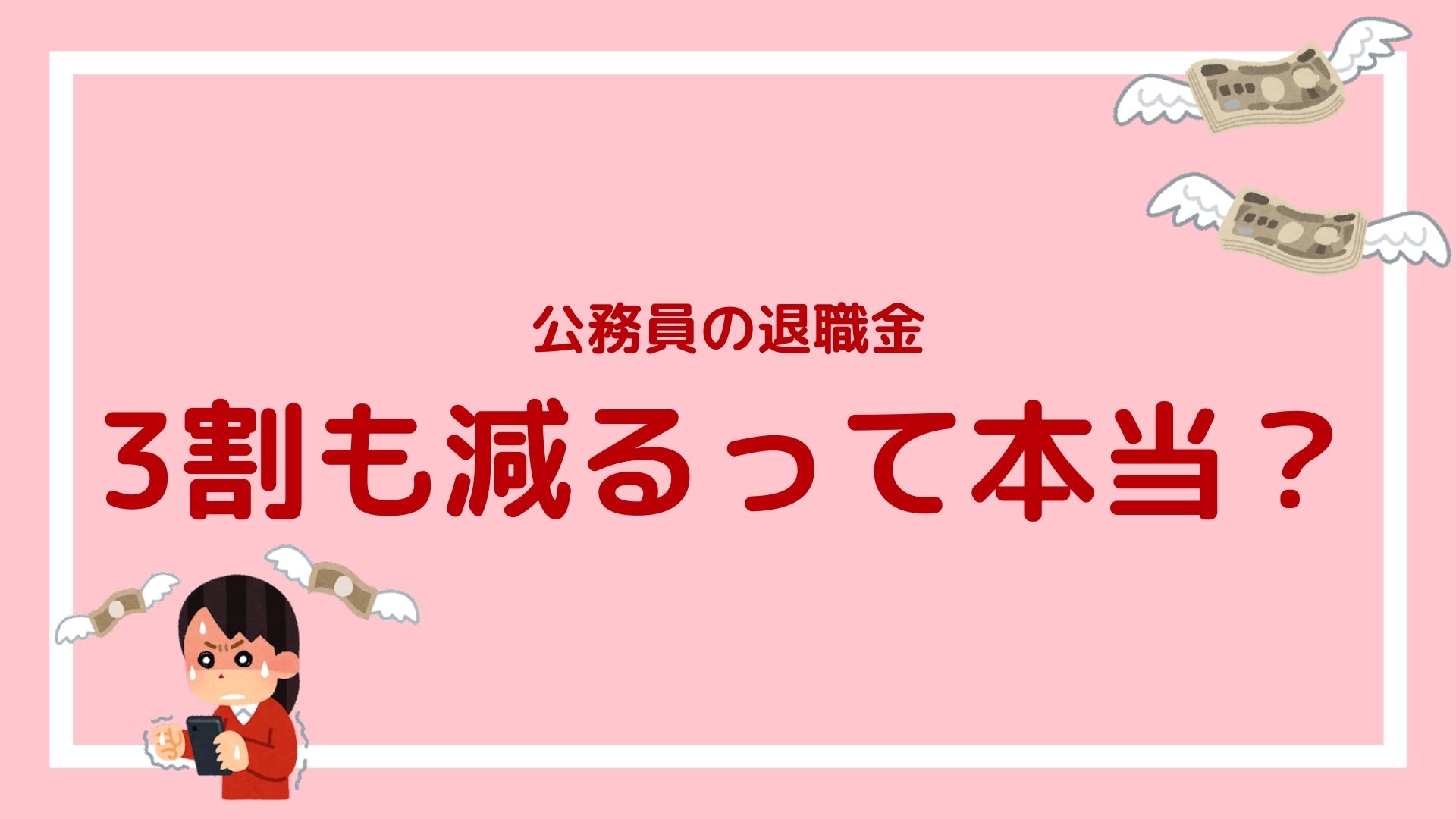 令和最新版 公務員の定年延長はいつから 給料や退職金は減るの について徹底解説 赤ずきんくんのみんなで公務員になろう