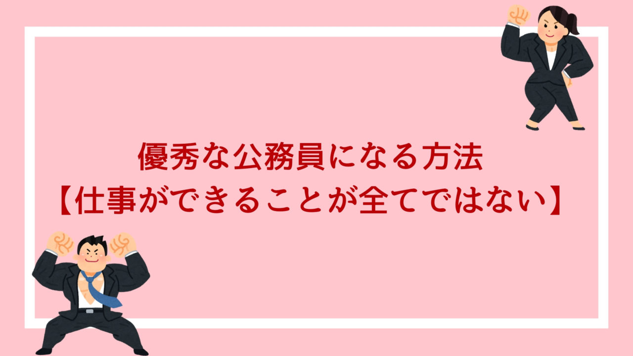 優秀な公務員になる方法 仕事ができることが全てではない 赤ずきんくんのみんなで公務員になろう