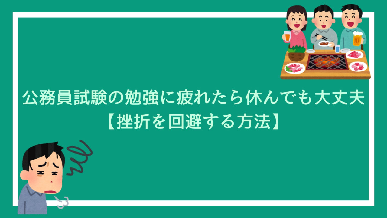 公務員試験の勉強に疲れたら休んでも大丈夫 挫折を回避する方法 赤ずきんくんのみんなで公務員になろう