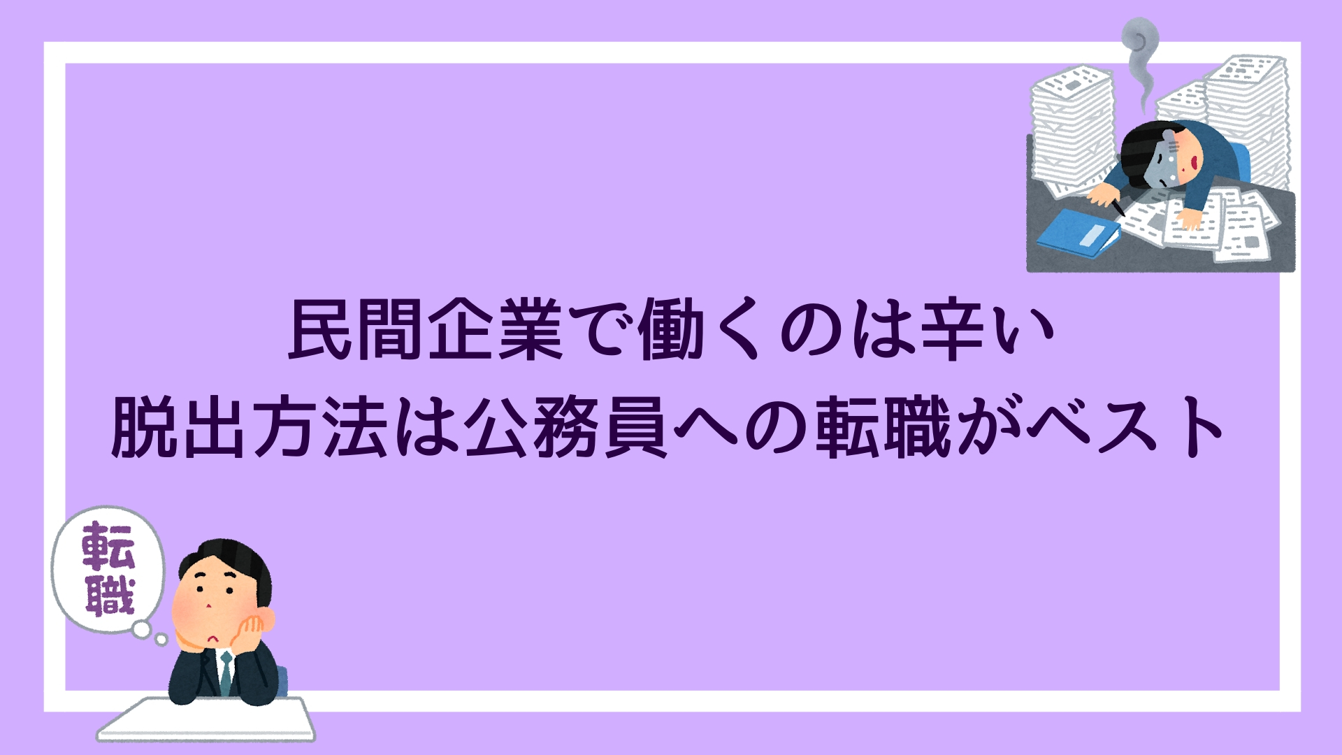 民間企業で働くのは辛いという現実 脱出方法は公務員への転職がベスト 赤ずきんくんのみんなで公務員になろう