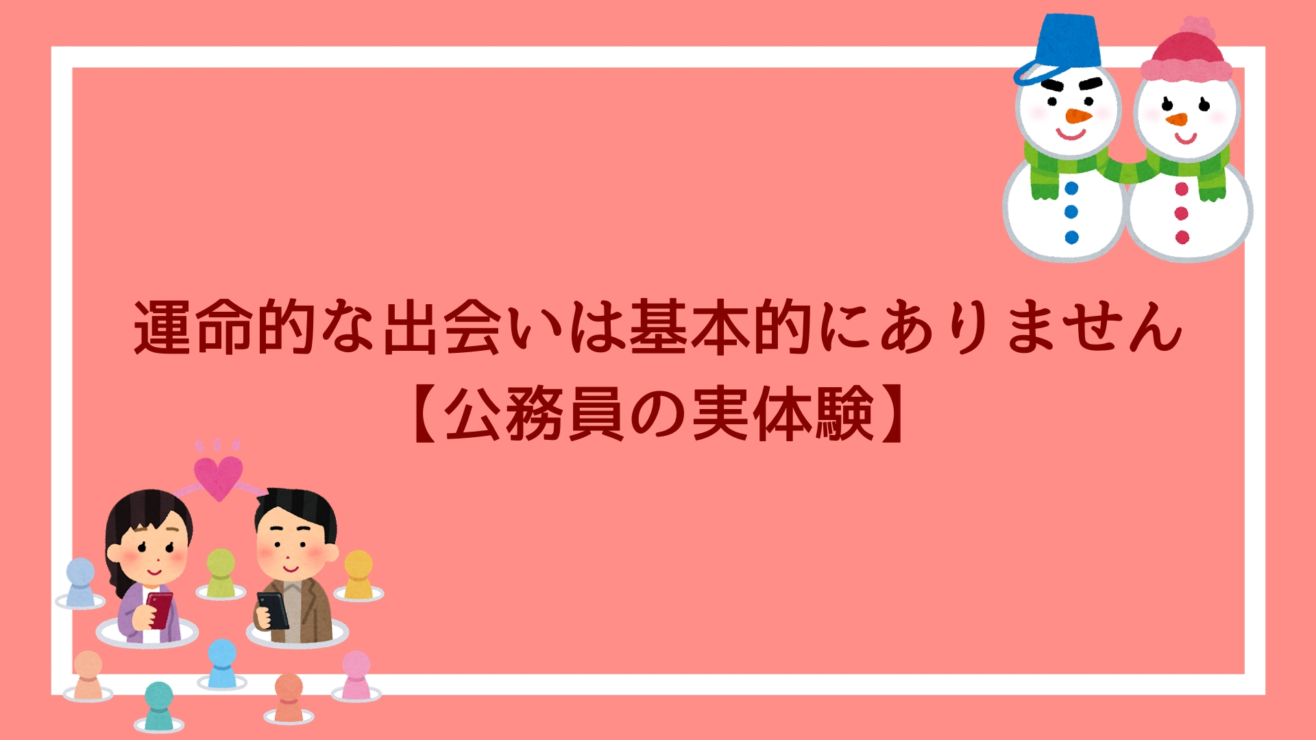 運命的な出会いが向こうからやってくるなんてことは基本的にありません 公務員の実体験 赤ずきんくんのみんなで公務員になろう