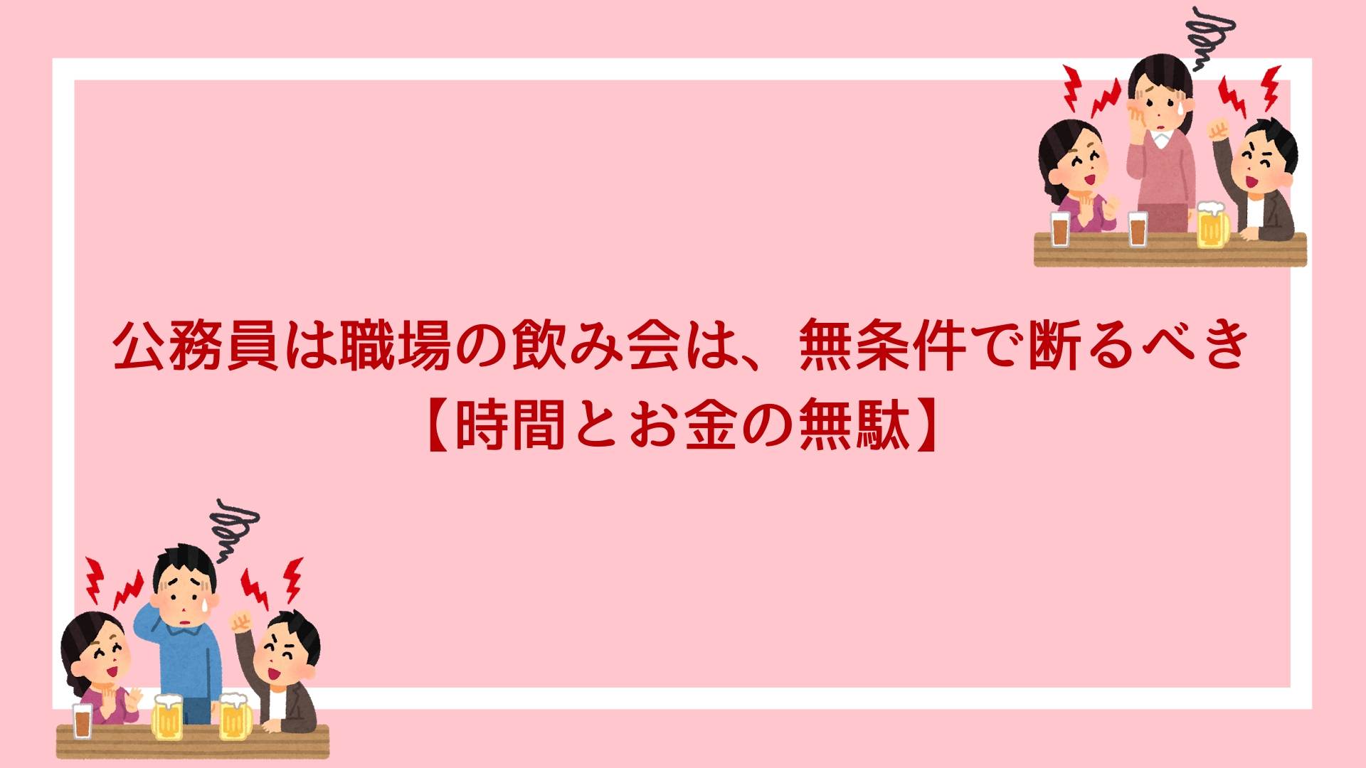 の 断り 方 飲み 会