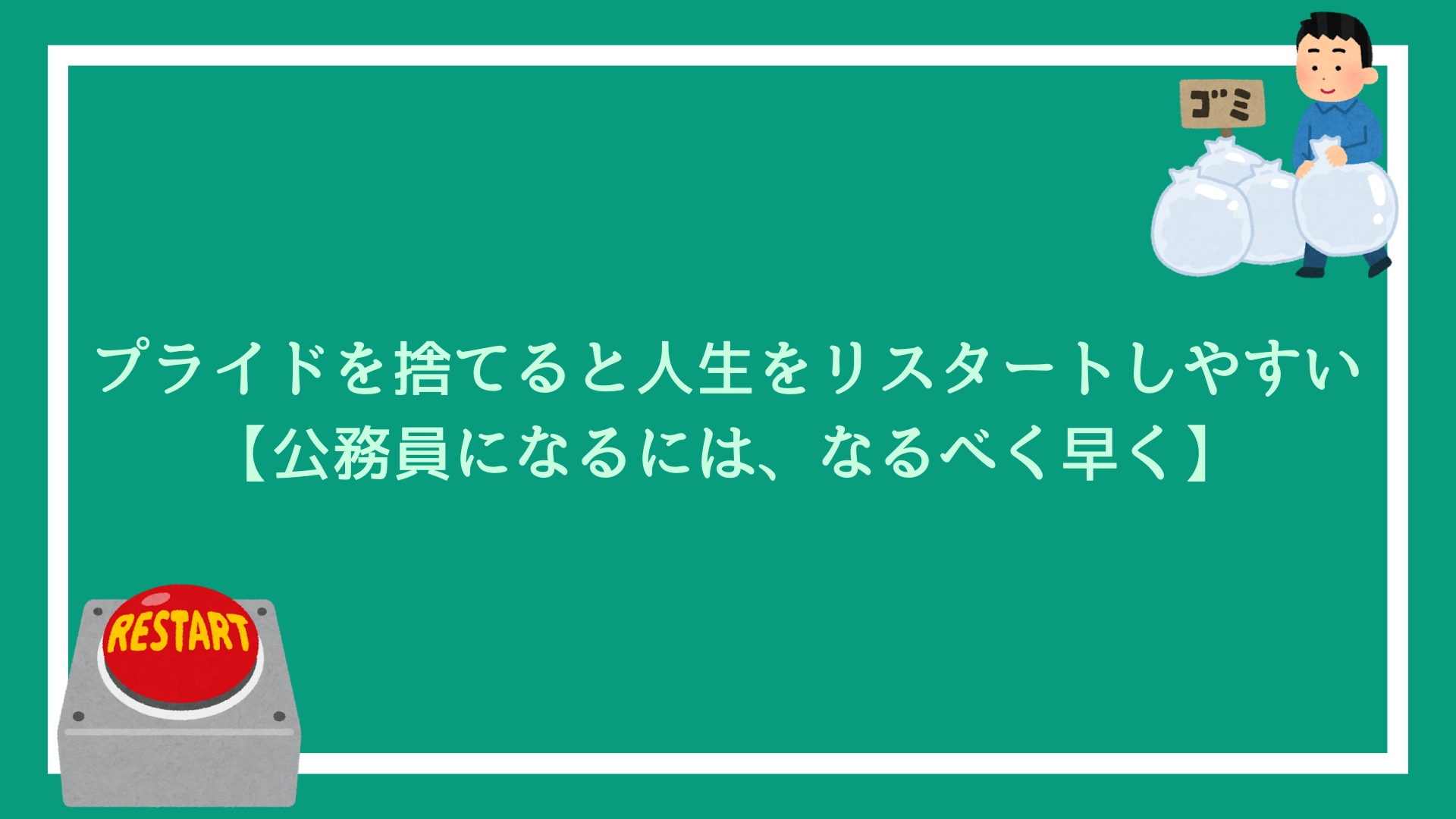 プライドを捨てると人生をリスタートしやすい 公務員になるには なるべく早く 赤ずきんくんのみんなで公務員になろう