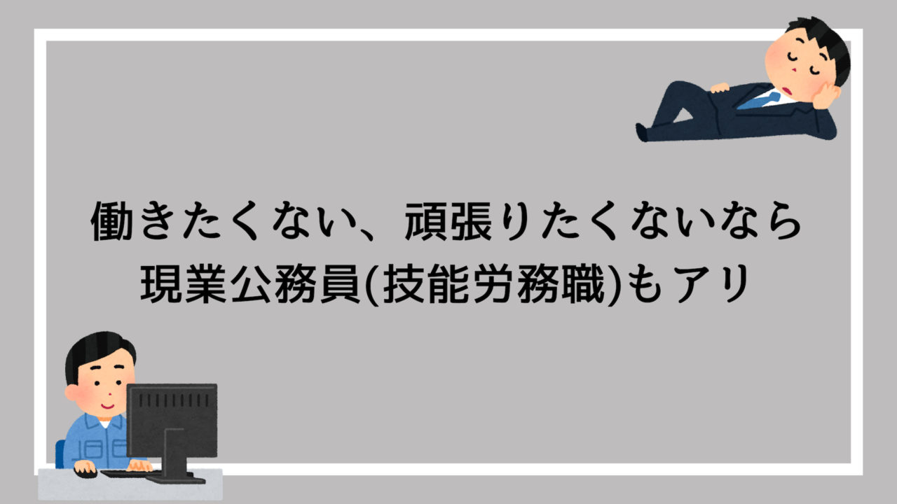 働きたくない 頑張りたくないなら現業公務員 技能労務職 になるのもアリ 赤ずきんくんのみんなで公務員になろう