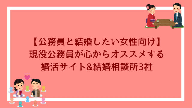 公務員同士の結婚なら収入も安定も2倍 10個のメリットと知られざるデメリットとは 赤ずきんくんのみんなで公務員になろう