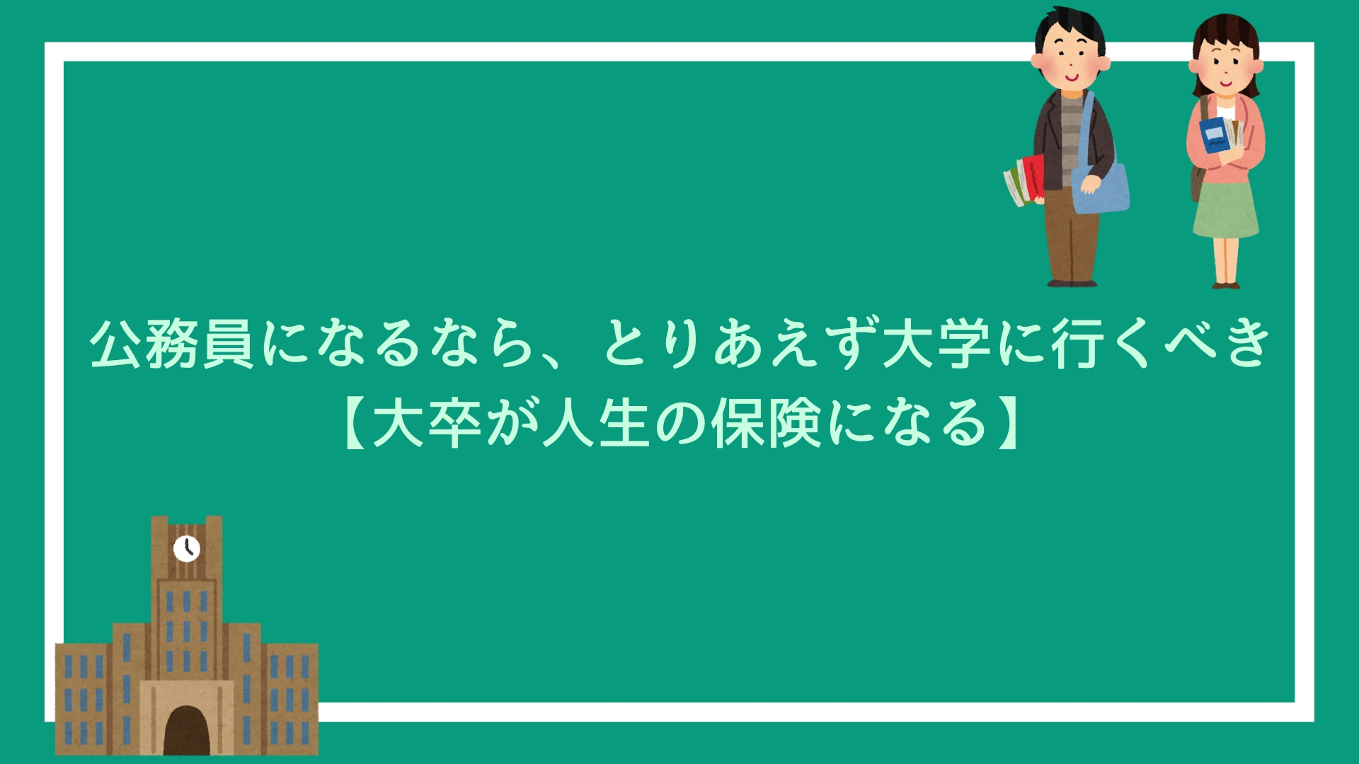 公務員になるなら とりあえず大学に行くべき 大卒が人生の保険になる 赤ずきんくんのみんなで公務員になろう