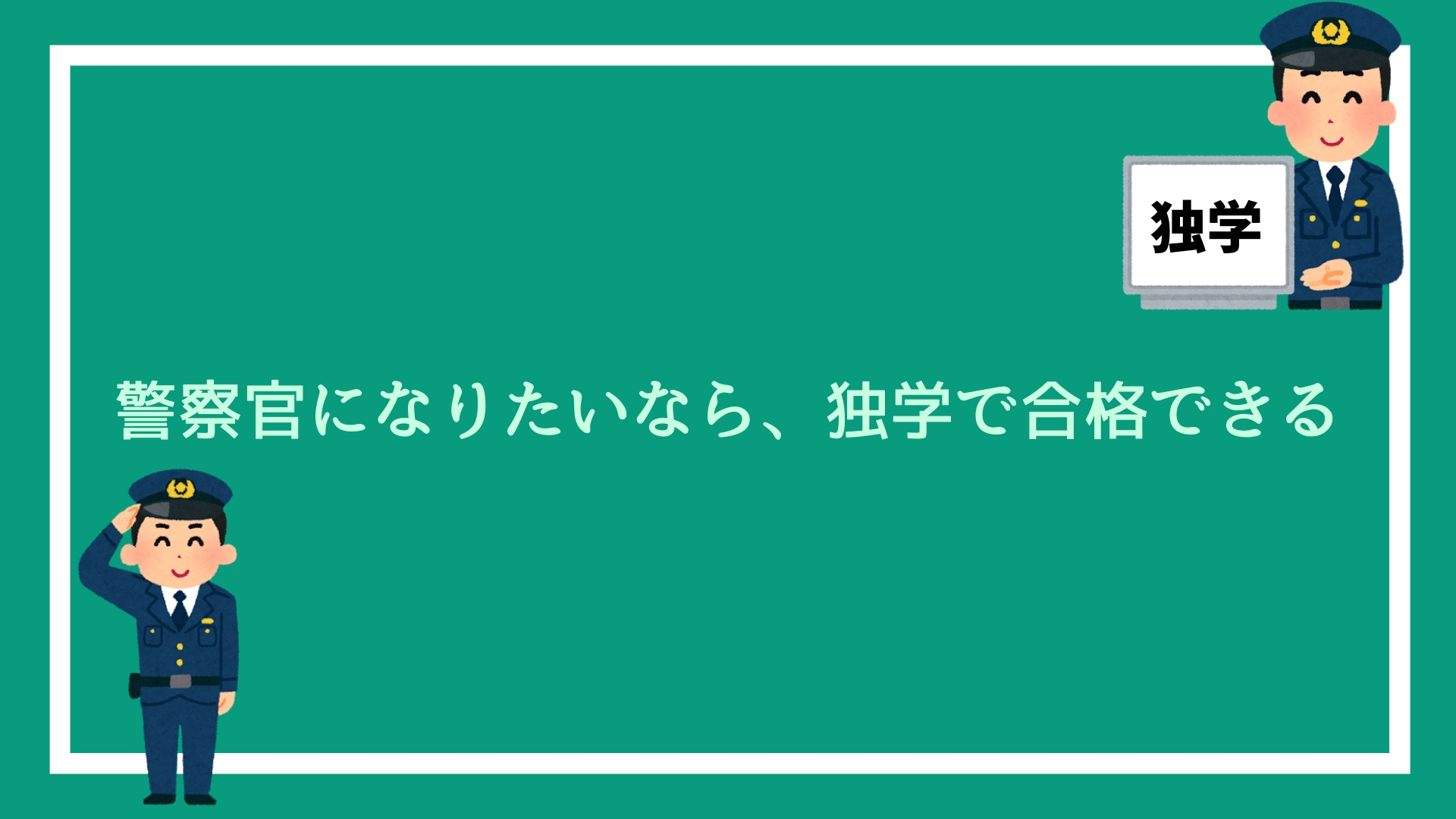 警察官になりたいなら 公務員専門学校に通わなくてもいい 独学で合格できる 赤ずきんくんのみんなで公務員になろう