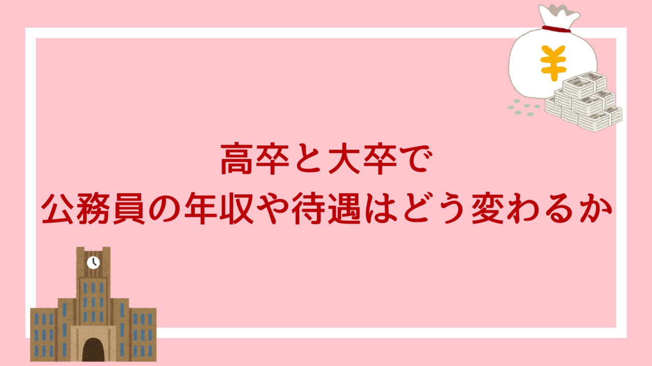 高卒と大卒で公務員の年収や待遇はどう変わるか 結論は大学に行くべき 赤ずきんくんのみんなで公務員になろう