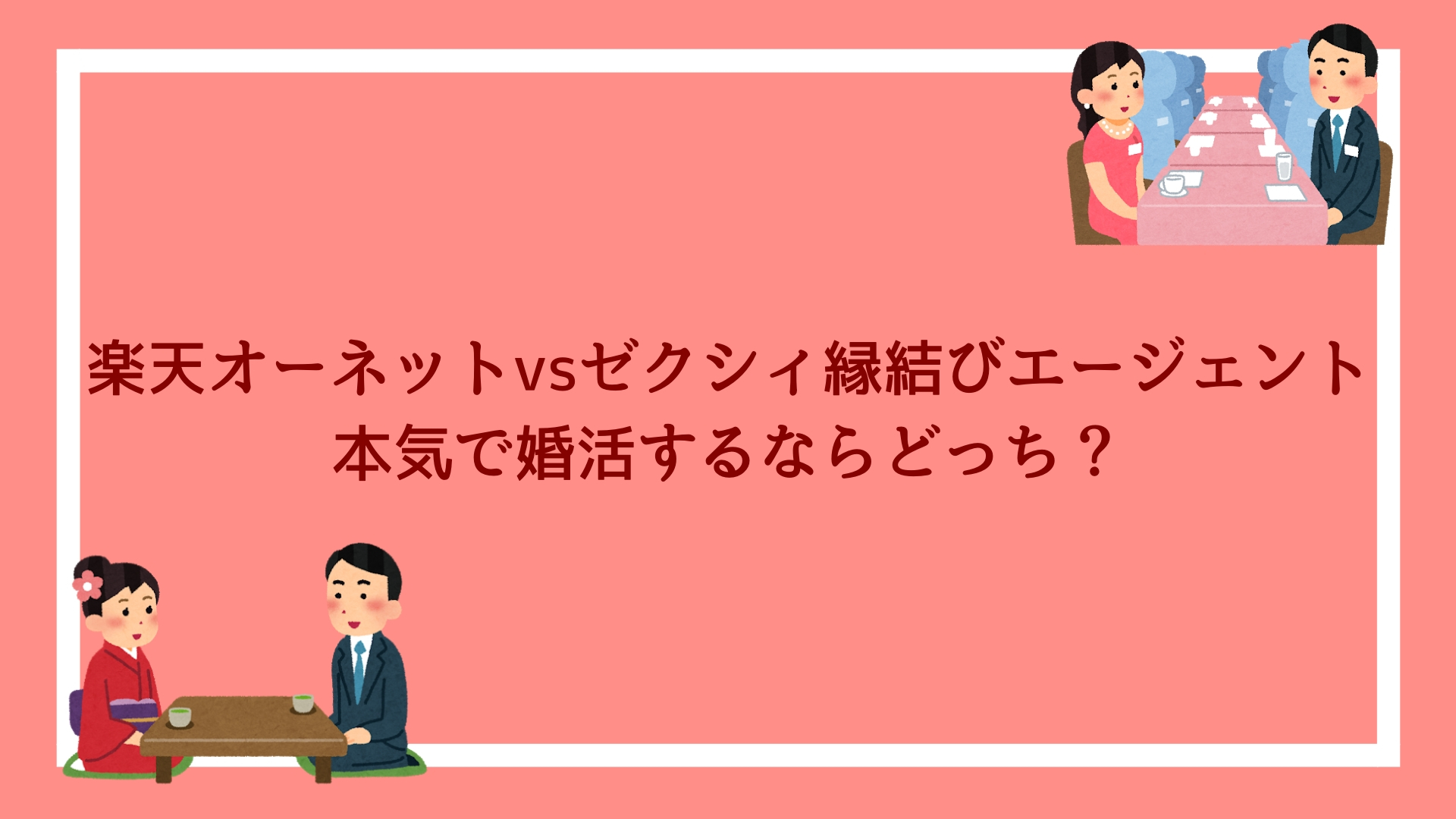 縁結び エージェント ゼクシィ