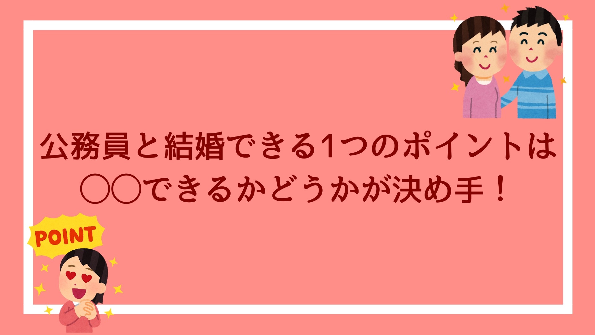 公務員と結婚できるたった1つのポイントは、 できるかどうかが決め手！｜赤ずきんくんのみんなで公務員になろう