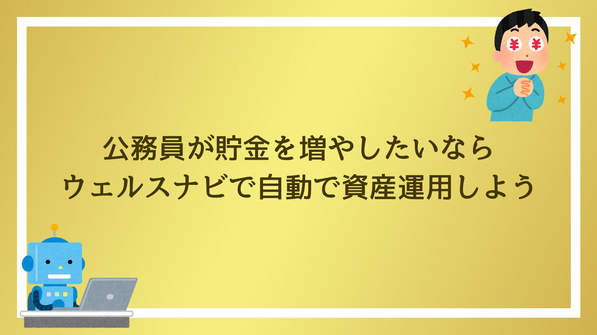 利回り ウェルス ナビ