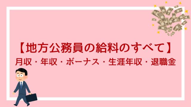 特別区で働く公務員の給料のすべて 月収 年収 ボーナス 生涯年収 退職金が丸わかり 赤ずきんくんのみんなで公務員になろう