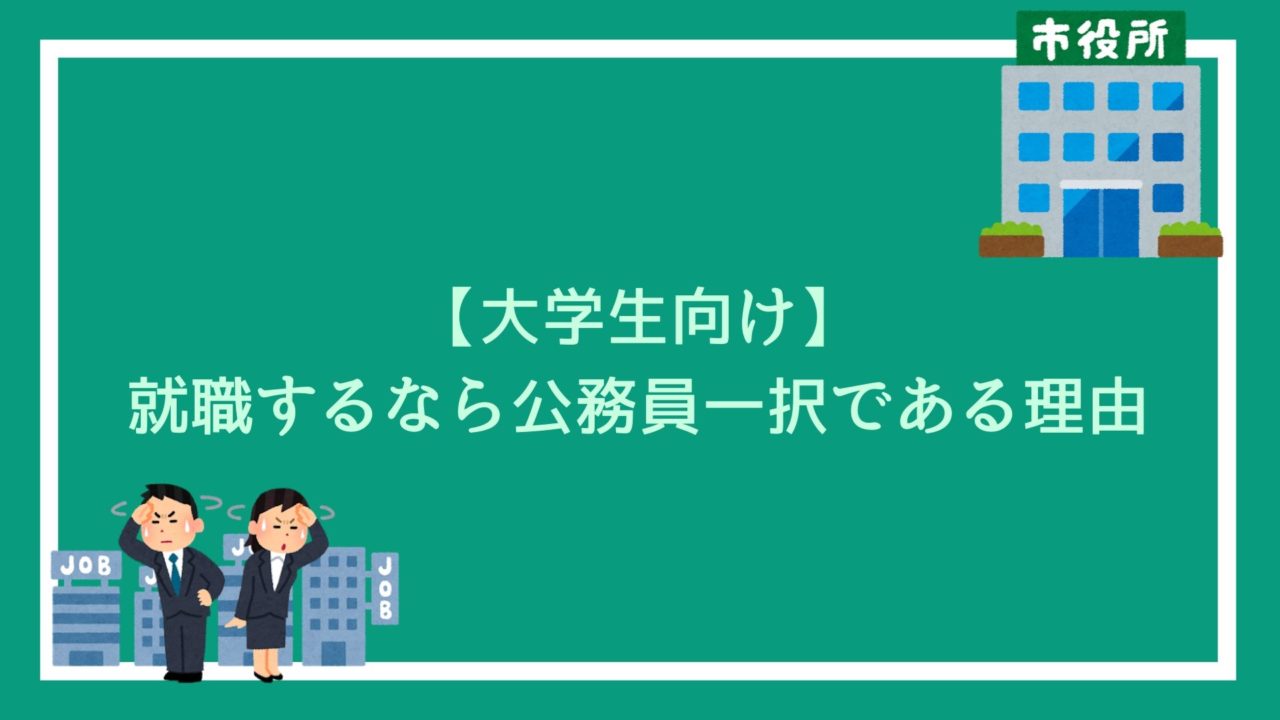 大学生向け 就職するなら 公務員一択である理由 公務員になる手順も解説 赤ずきんくんのみんなで公務員になろう
