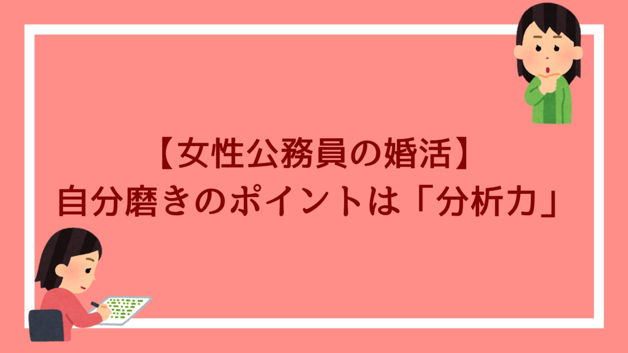 女性公務員の婚活 独身女性が行う 自分磨きのポイントは 分析力 赤ずきんくんのみんなで公務員になろう