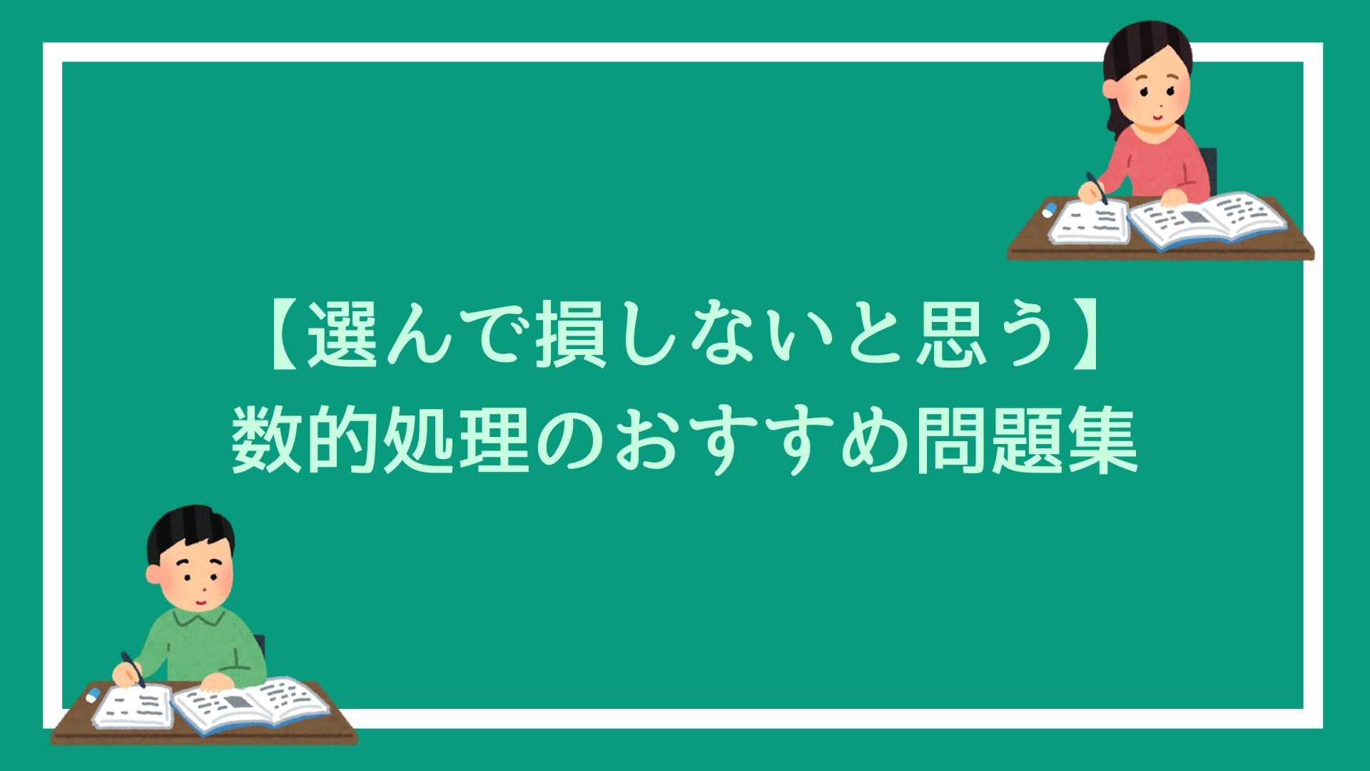 選んで損しないと思う 数的処理の問題集 3冊厳選してみた 赤ずきんくんのみんなで公務員になろう