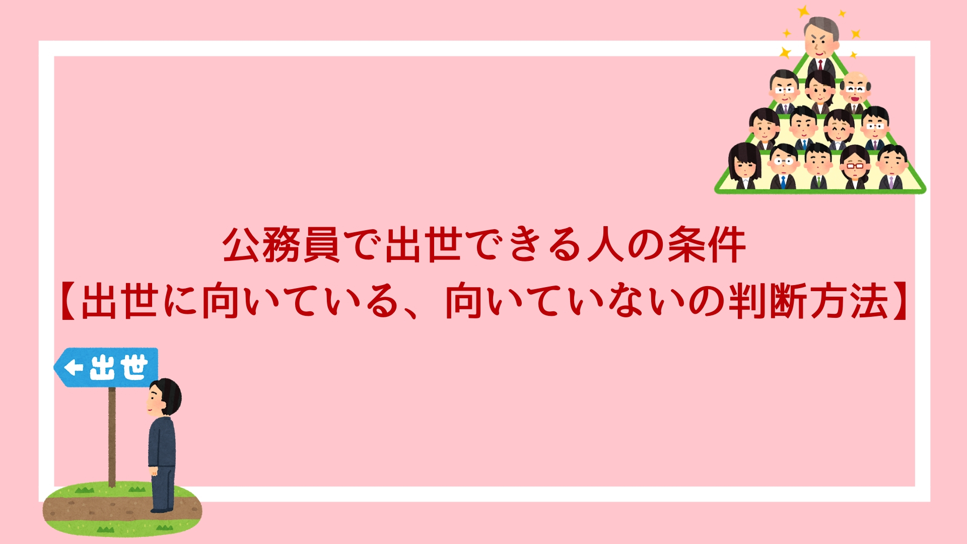 公務員で出世できる人の条件 出世に向いている 向いていないの判断方法 赤ずきんくんのみんなで公務員になろう