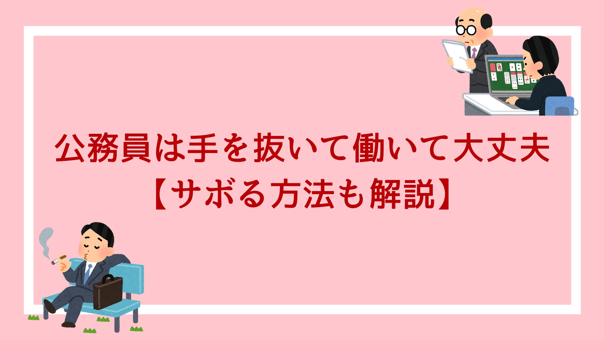 精神的に病むくらいなら 公務員は手を抜いて働いて大丈夫です サボる方法も解説 赤ずきんくんのみんなで公務員になろう