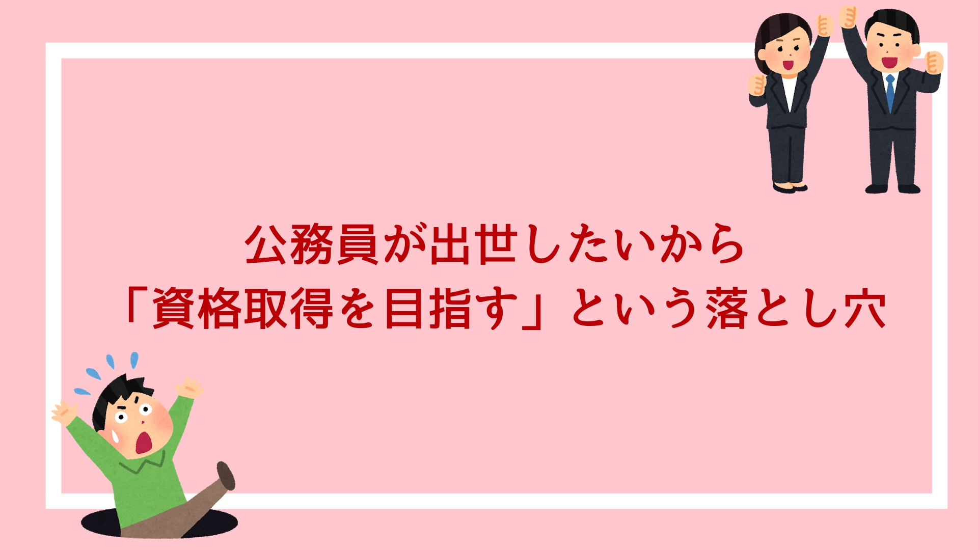 公務員が出世したいから 資格取得を目指す という落とし穴 赤ずきんくんのみんなで公務員になろう