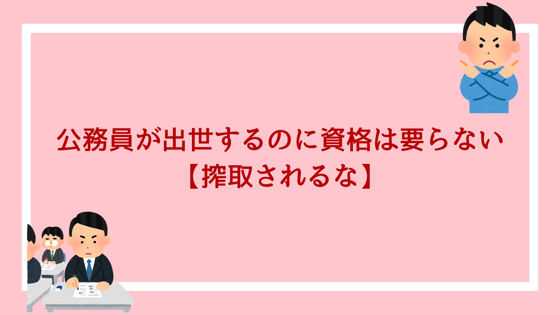 公務員が出世するのに 資格なんて全く必要ないです 搾取されるな 赤ずきんくんのみんなで公務員になろう