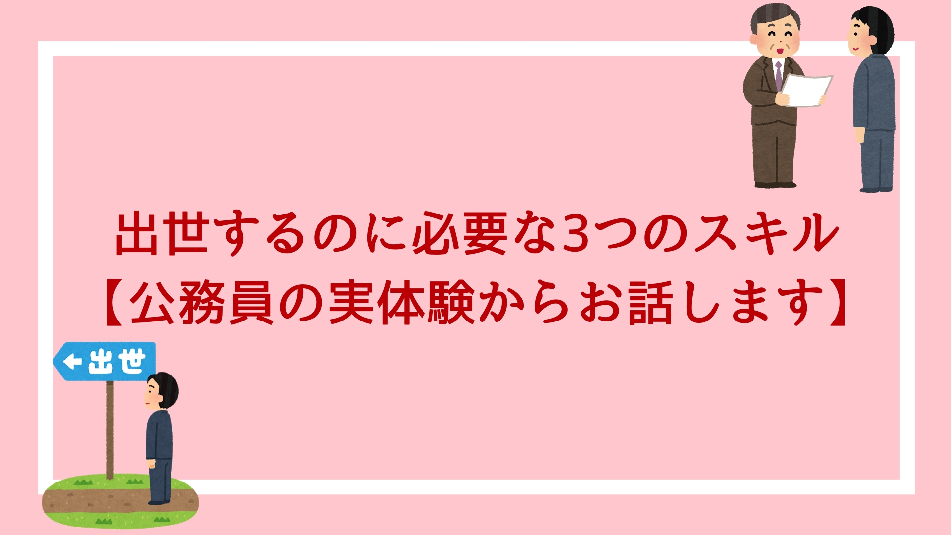 公務員が出世するのに必要な3つのスキル 全て実体験からお話します 赤ずきんくんのみんなで公務員になろう